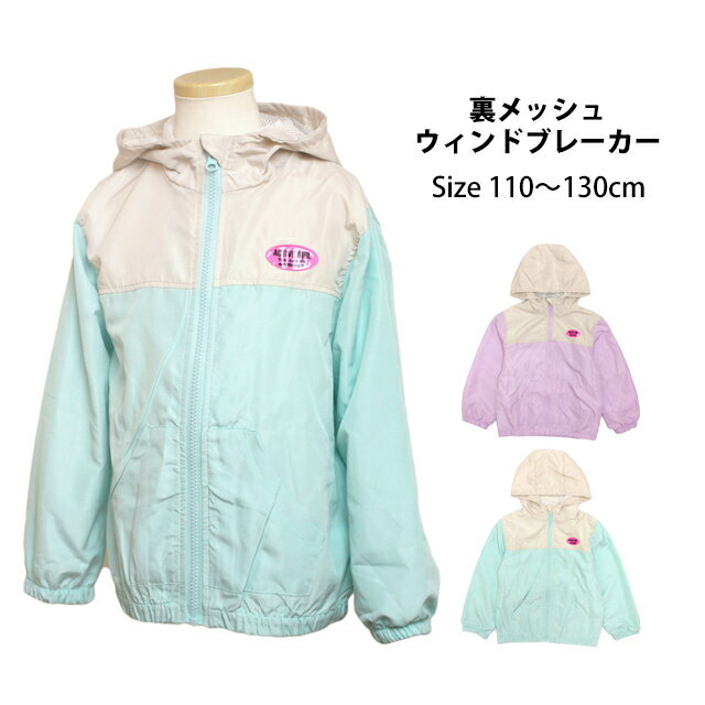 【楽天スーパーSALE】ウィンドブレーカー パーカー ジャケット ジャンパー キッズ 女の子 子供 裏地メッシュ アウター 110cm 120cm 130cm