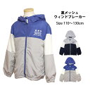 ウィンドブレーカー パーカー ジャケット ジャンパー キッズ 男の子 子供 裏地メッシュ アウター 110cm 120cm 130cm