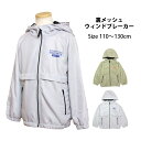 ウィンドブレーカー パーカー ジャケット ジャンパー キッズ 男の子 子供 裏地メッシュ アウター 110cm 120cm 130cm