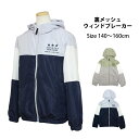 ウィンドブレーカー ジャケット ジャンパー キッズ ジュニア 男の子 ジャンバー アウター 裏地メッシュ 140cm 150cm 160cm