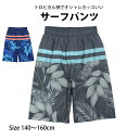 【決算大セール】水着 男の子 海パン キッズ ジュニア 子供 サーフパンツ ロング丈 サーフトランクス 海水パンツ 140cm 150cm 160cm