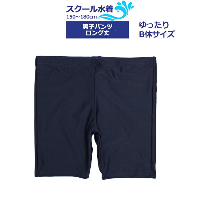 スクール水着 男子 男の子 スパッツ ロング パンツ 学校 水着 子供 ゆったりサイズ B体 海パン 無地 コン 150cm 160cm 170cm 180cm