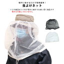 虫よけネット 防虫ネット 虫除け ネットのみ 大人 メンズ レディース 紫外線対策