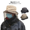虫よけハット 虫除け 防虫 帽子 ネット付き 大人 メンズ レディース ネット収納式 サファリハット
