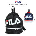 【決算大セール】プールバッグ キッズ 男の子 子供 フィラ FILA 二重底 スイミングバッグ ビーチバッグ ナップサック