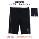 【決算大セール】スクール水着 男子 男の子 キッズ ジュニア 子供 コンバース CONVERSE ロング丈 スイムパンツ 水泳パンツ 学校 プール 水着 130...