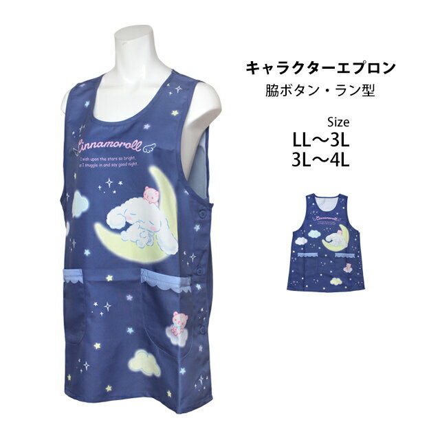 キャラクター エプロン 大人用 かわいい シナモロール 保育士さんに人気の脇ボタンエプロン 幼稚園 保育所 大きいサイズ LL-3L 3L-4L