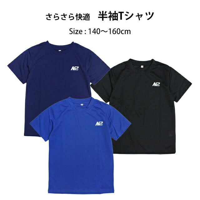 半袖 Tシャツ キッズ ジュニア 男の子 子供 吸汗速乾 ドライ ポリエステル100% スポーツウェア 部屋着 140cm 150cm 160cm