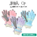 スキー 手袋 子供 スキーグローブ キッズ ジュニア 女の子 五本指 OP オーシャンパシフィック スノーボードグローブ スノーグローブ 耐水圧5000
