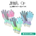 スキー 手袋 子供 スキーグローブ キッズ ジュニア 女の子 五本指 OP オーシャンパシフィック スノーボードグローブ スノーグローブ 耐水圧5000