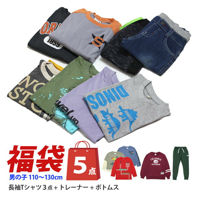 福袋 洋服 5点 男の子 おまかせ 秋冬 キッズ 長袖Tシャツ トレーナー パンツ など5点SET 子供服 110cm 120cm 130cm