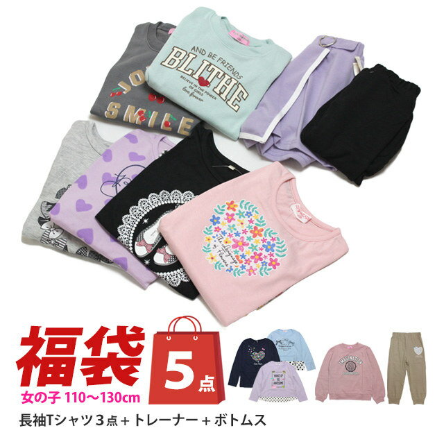 福袋 洋服 5点 女の子 おまかせ 秋冬 キッズ 長袖Tシャツ トレーナー パンツ など5点SET 子供服 110cm 120cm 130cm