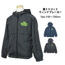 ウィンドブレーカー 男の子 フード付き ジャンパー ジュニア 子供 裏地トリコット アウター 140cm 150cm 160cm