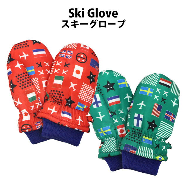 楽天K.Rストアスキー 手袋 子供 スキーグローブ ベビー キッズ 男の子 ミトン スノーグローブ 雪遊び 冬 手袋 国旗柄