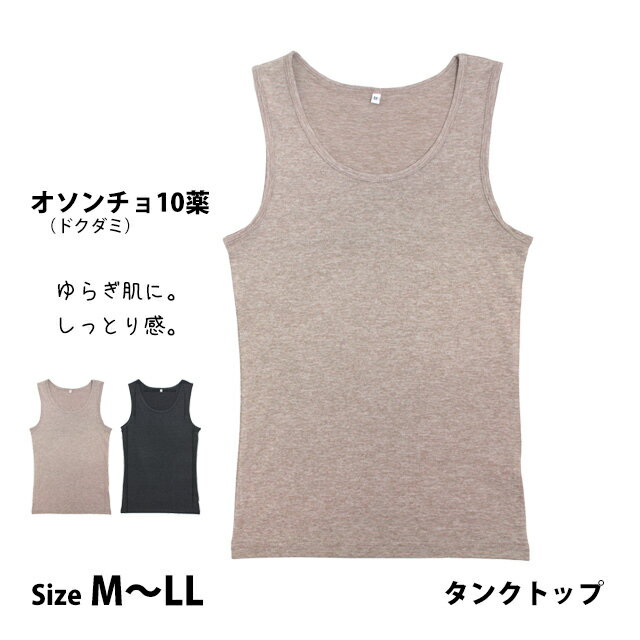 タンクトップ インナー 肌着 女性 レディース 婦人 保湿加工 速乾 オソンチョ ドクダミエキス しっとり感 M L LL