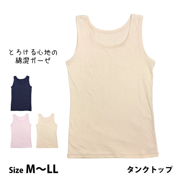 タンクトップ インナー 肌着 女性 レディース 婦人 綿混 サマーガーゼ 通気性 速乾性 やわらかインナー M L LL