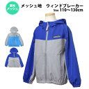 ウィンドブレーカー パーカー ジャケット ジャンパー キッズ 男の子 子供 裏地メッシュ アウター 110cm 120cm 130cm