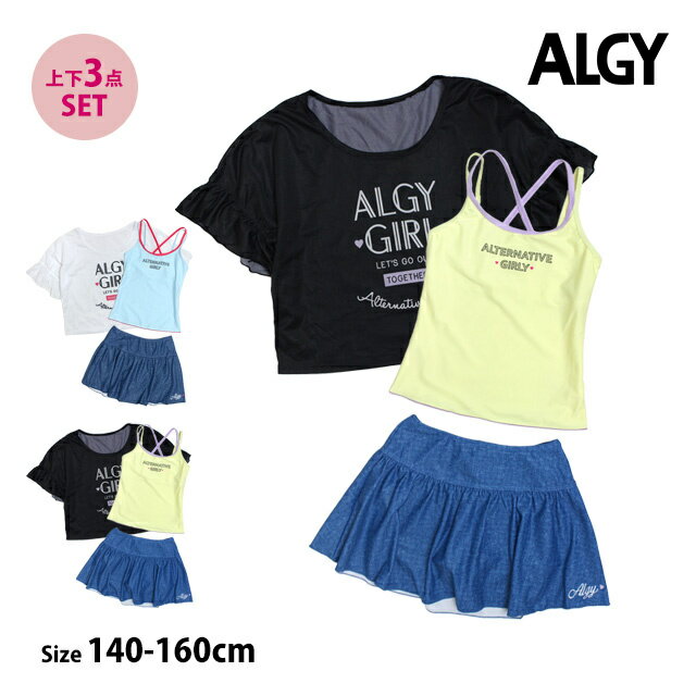 【半額以下 スーパーセール 50%OFF】水着 女の子 キッズ ジュニア セパレート水着 ALGY アルジー 子供 Tシャツ付き タンキニ スカート 3点セット 140cm 150cm 160cm