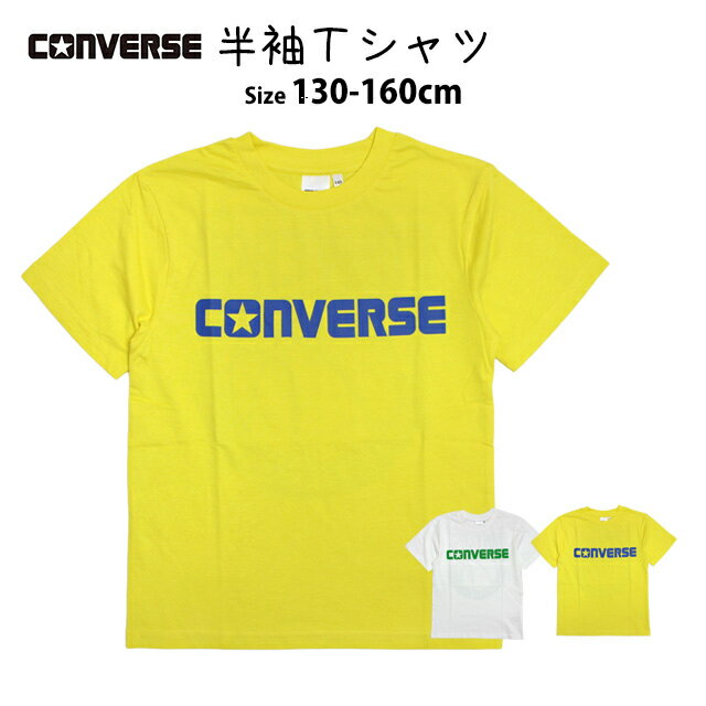 半袖 Tシャツ キッズ 子供 男の子 コンバース CONVERSE ジュニア 半袖Tシャツ 綿素材 おしゃれ 130cm 140cm 150cm 160cm