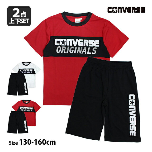 Tシャツ ハーフパンツ 上下セット コンバース CONVERSE ジュニア キッズ 男の子 半袖 子供 セットアップ 吸汗速乾 130cm 140cm 150cm 160cm