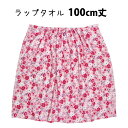 ラップタオル 巻きタオル 子供 キッズ ジュニア 女の子 レディース アクアフラワー 水泳 プール スイミング 着替え バスタオル 100cm