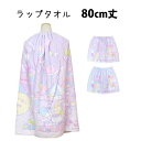 【決算大セール】ラップタオル 巻タオル 80cm丈 すみっコぐらし キッズ 女の子 子供 すみっこ 水泳 プール スイミング 着替え バスタオル