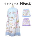 【決算大セール】ラップタオル 巻タオル 100cm すみっコぐらし キッズ 女の子 子供 すみっこ 水泳 プール スイミング 着替え バスタオル