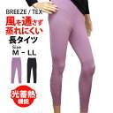 タイツ レディース 女性BREEZETEX ブリーズテックス 防風 ロングタイツ レギンス 裏起毛 防寒 肌着 Tシャツ アンダーウェア 保温 透湿 M L L...