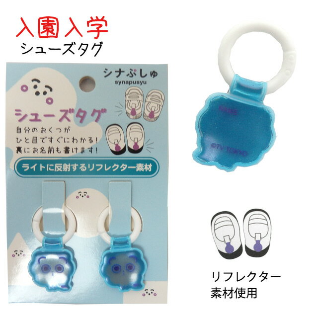 上靴 お名前タグ ネームタグ シナぷしゅ シューズタグ 1足分 リング式 上履き名前タグ 女の子 子供 幼..