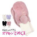 手袋 ミトン ボアミトン カバータイプ 指なし 2way キッズ 女の子 子供 暖か手袋
