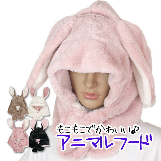 フード付きマフラー 帽子 マフラー 一体 うさぎ もこもこ ボア ふわふわ うさ耳 帽子マフラー ネックウ..