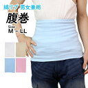 腹巻き 綿リブ 伸縮性 冷え防止 腹巻 ストレッチ フィット 男女兼用 男性 女性 大人 M L LL