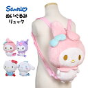 【決算大セール】サンリオ ぬいぐるみ リュック キティ マイメロディ クロミ シナモロール かわいい 可愛い 女の子 女子 かばん リュックサック 子供