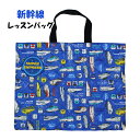 レッスンバッグ 新幹線 キッズ 男の子 入学準備 キルティング キルト 手提げ お稽古バッグ トートバック 習い事