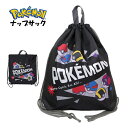 【決算大セール】ナップサック ポケモン モンスターボール 体操着入れ 男の子 子供 林間学校 着替え バッグ 巾着 キャラクターバッグ