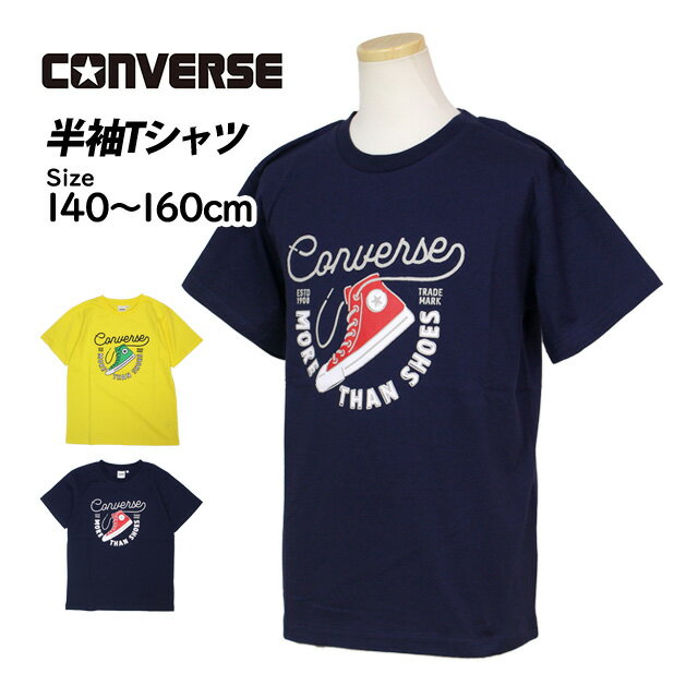 半袖 Tシャツ キッズ ジュニア 男の子 コンバース CONVERSE スニーカープリント 子供 半袖Tシャツ 綿素材 140cm 150cm 160cm