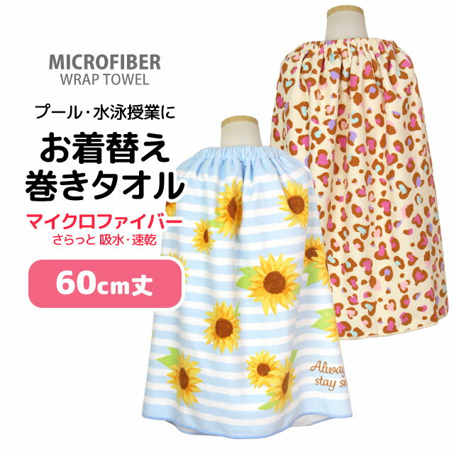 Rakuten - ラップタオル 巻きタオル 子供 キッズ ジュニア 女の子 水泳 プール スイミング 着替え マイクロファイバー バスタオル 60cm