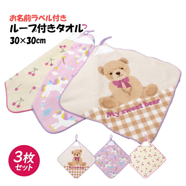 タオルハンカチ 3枚組 綿100% ループ付きタオル ユニコーン チェリー くま 手洗い お手拭きタオル 入園 給食 小学校 幼稚園