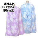 ラップタオル キッズ 80cm丈 ANAP アナ