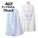 ラップタオル キッズ 70cm ALGY アルジー 巻きタオル 子供 女の子 ハート 水泳 プール スイミング 着替え バスタオル