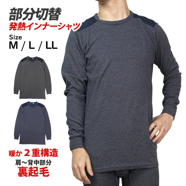 発熱インナー インナーシャツ メンズ 長袖 クルーネック 防寒 肌着 Tシャツ アンダーウェア 保温 暖か 裏起毛 M L LL
