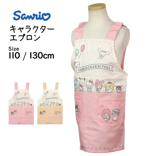 エプロン 女の子 サンリオキャラクターズ キッズ H型 かわいい 子供 エプロン 110cm 130cm