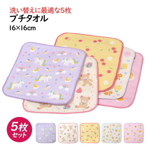 Rakuten - タオルハンカチ ミニ タオル 5枚セット 16×16cm 女の子 かわいい 綿100% 手洗い お手拭き 入学準備 入園 給食 小学校 幼稚園