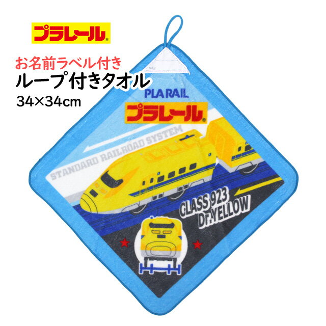 タオルハンカチ ループ付きタオル 綿100% 34×34cm プラレール 手洗い お手拭き 入学準備 入園 給食 小学校 幼稚園