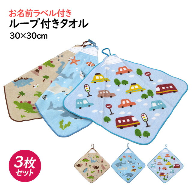 タオルハンカチ 3枚組 ループ付きタオル 綿100% 30×30cm くるま 恐竜 さかな 手洗い お手拭き 入学準備 入園 給食 小学校 幼稚園 保育園