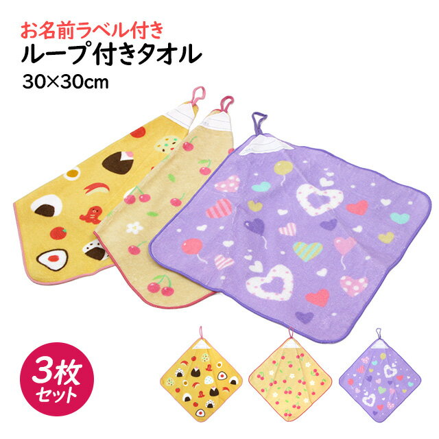 タオルハンカチ 3枚組 ループ付きタオル 綿100% 30×30cm チェリー ハート 手洗い お手拭き 入園 給食 ..