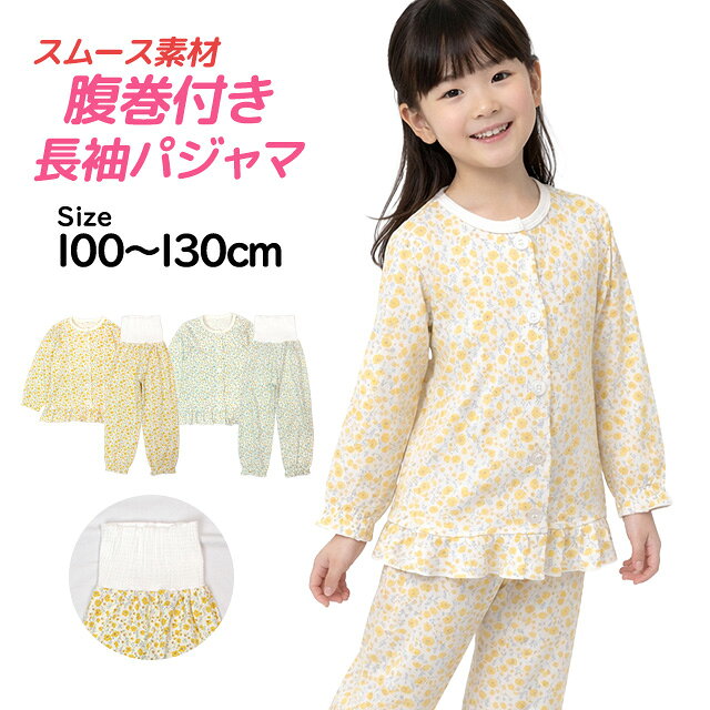 ※一部地域により送料が異なる場合がございます。 　詳しくは、【お買い物ガイド】をご覧下さい。 商品説明綿100％でやさしくなめらかな肌触りの良いスムース生地を使用。前開き仕様なので、着替えもラクラク。寝返りをうってもお腹が出にくい、腹巻付きデザイン。腹巻部分はとても柔らかく、伸縮性も抜群でお腹をやさしく包みます。小花柄プリントとAラインで可愛らしい一枚です。※　モニター発色の具合により実物とお色味が異なって見える場合がございます。素　材本体：綿-100%腹巻：ポリエステル-64%/綿-34%/ポリウレタン-2%サイズサイズ/身長100cm/95cm〜105cm110cm/105〜115cm120cm/115〜125cm130cm/125〜135cmサイズ/着丈/身幅/袖丈/パンツ総丈(腹巻含む)/股下100cm/40cm/32cm/32cm/57cm/34cm110cm/43cm/34cm/36cm/66cm/40cm120cm/46cm/36cm/40cm/71cm/47cm130cm/48cm/37cm/44cm/76cm/52cm※　実寸平置きのサイズとなります。多少の誤差はご了承願います。 パジャマ 長袖 子供 キッズ 女の子 上下 腹巻付き 丸首 かぶりタイプ 小花柄 寝巻き 100cm 110cm 120cm 130cmパジャマ 長袖 子供 キッズ 女の子 上下 腹巻付き 丸首 かぶりタイプ 小花柄 寝巻き 100cm 110cm 120cm 130cm 商品説明綿100％でやさしくなめらかな肌触りの良いスムース生地を使用。前開き仕様なので、着替えもラクラク。寝返りをうってもお腹が出にくい、腹巻付きデザイン。腹巻部分はとても柔らかく、伸縮性も抜群でお腹をやさしく包みます。小花柄プリントとAラインで可愛らしい一枚です。素　材本体：綿-100%腹巻：ポリエステル-64%/綿-34%/ポリウレタン-2%サイズサイズ/身長100cm/95cm〜105cm110cm/105〜115cm120cm/115〜125cm130cm/125〜135cmサイズ/着丈/身幅/袖丈/パンツ総丈(腹巻含む)/股下100cm/40cm/32cm/32cm/57cm/34cm110cm/43cm/34cm/36cm/66cm/40cm120cm/46cm/36cm/40cm/71cm/47cm130cm/48cm/37cm/44cm/76cm/52cm※　実寸平置きのサイズとなります。多少の誤差はご了承願います。