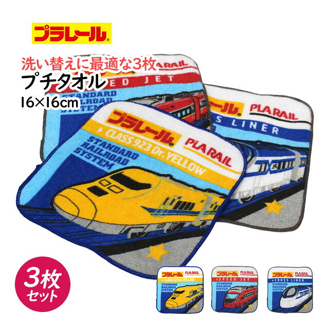 Rakuten - タオルハンカチ ミニ タオル 3枚セット 男の子 プラレール 綿100% 手洗い お手拭きタオル 入学準備 入園 給食 小学校 幼稚園
