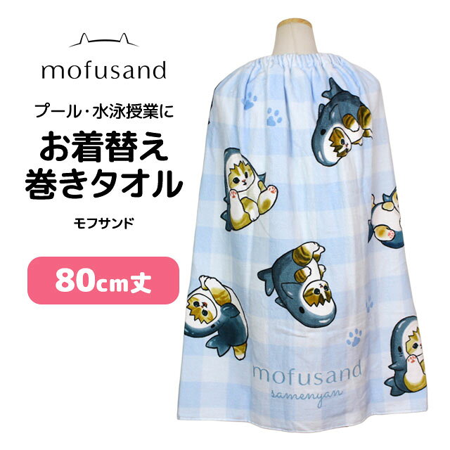 【楽天スーパーSALE】ラップタオル 巻きタオル モフサンド 子供 キッズ ジュニア 女の子 水泳 プール スイミング 着替え バスタオル 80cm