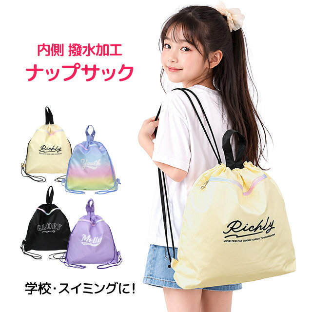 ナップサック 撥水加工 プールバック 巾着 手提げ 水着入れ 体操着入れ 女の子 子供 スイミング 学校 着替え 巾着バッグ